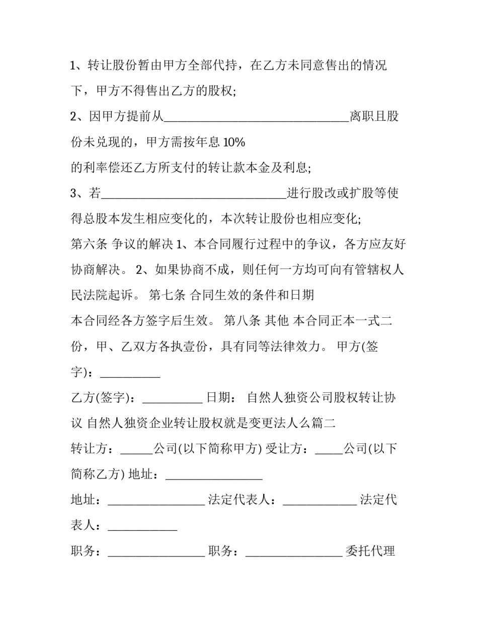 最新自然人独资公司股权转让协议 自然人独资企业转让股权就是变更法人么(3篇)_第3页
