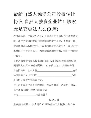 最新自然人独资公司股权转让协议 自然人独资企业转让股权就是变更法人么(3篇)