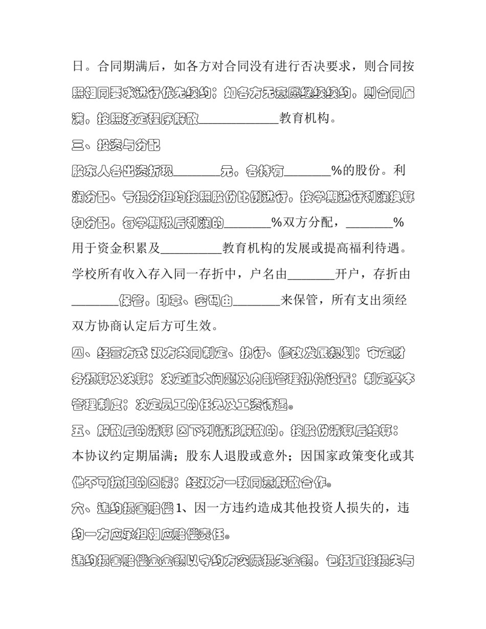 2023年教育合作开办协议书 教育机构合作伙伴合同协议书(九篇)_第2页