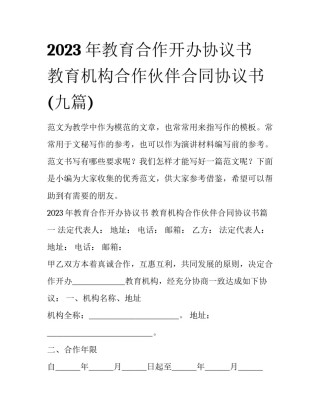 2023年教育合作开办协议书 教育机构合作伙伴合同协议书(九篇)
