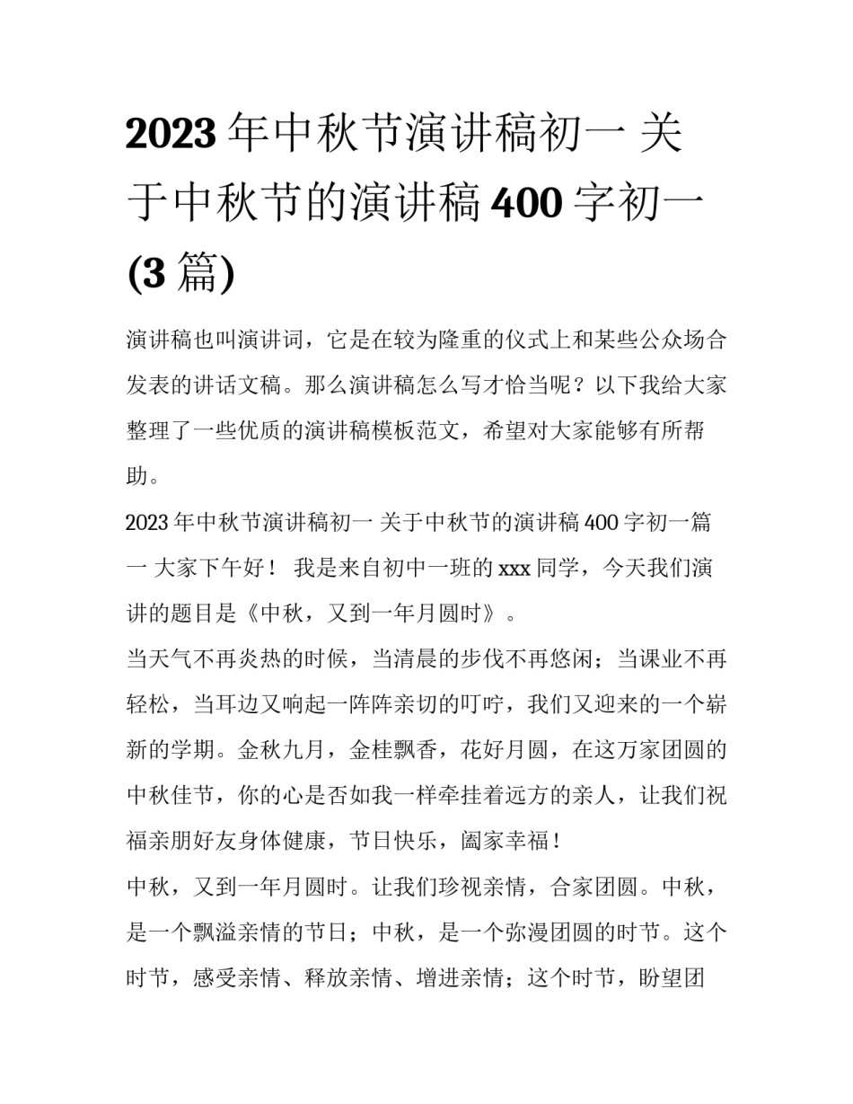 2023年中秋节演讲稿初一 关于中秋节的演讲稿400字初一(3篇)_第1页