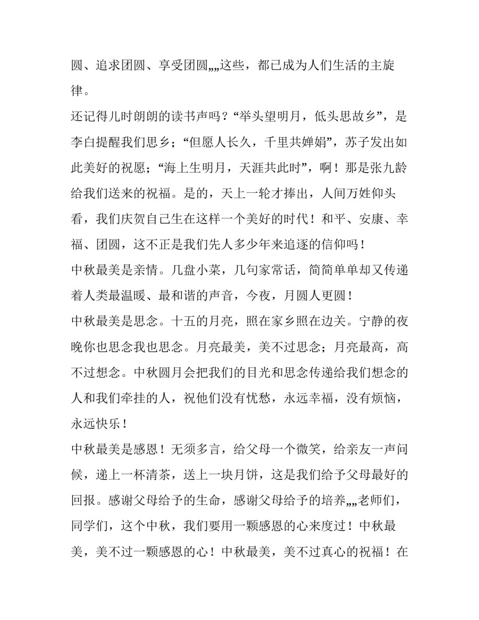 2023年中秋节演讲稿初一 关于中秋节的演讲稿400字初一(3篇)_第2页