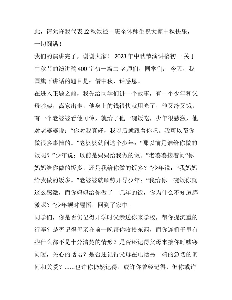 2023年中秋节演讲稿初一 关于中秋节的演讲稿400字初一(3篇)_第3页
