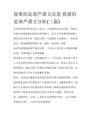 我要的是葫芦课文反思 我要的是葫芦课文分析(三篇)