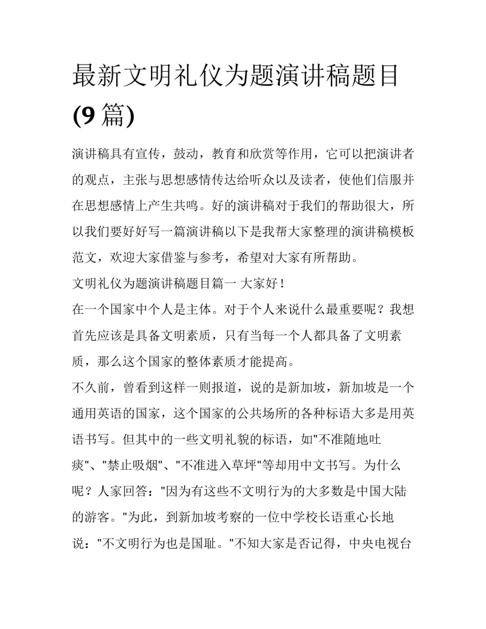 最新文明礼仪为题演讲稿题目(9篇)_第1页