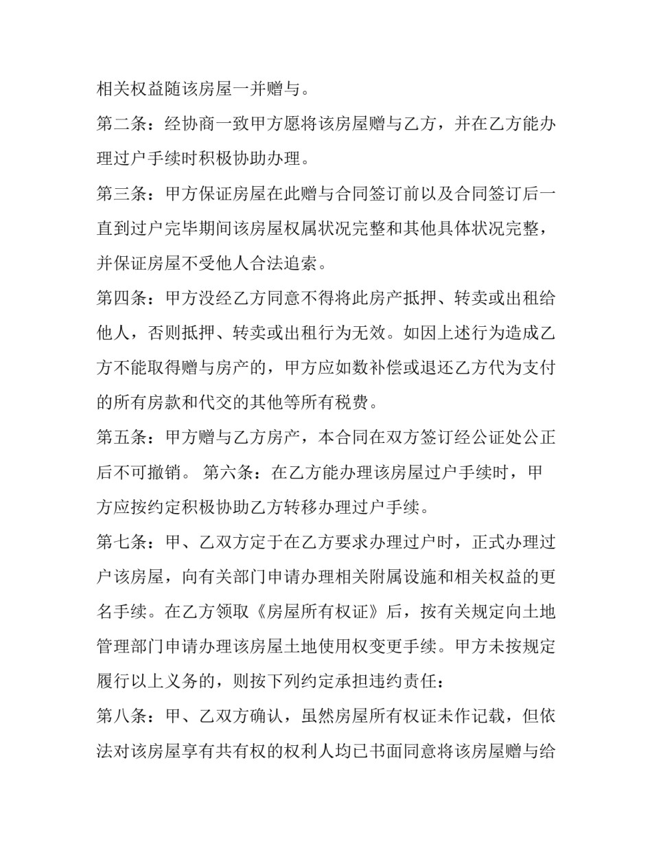 房产赠与协议范文通用 房产赠予协议范本(六篇)_第2页