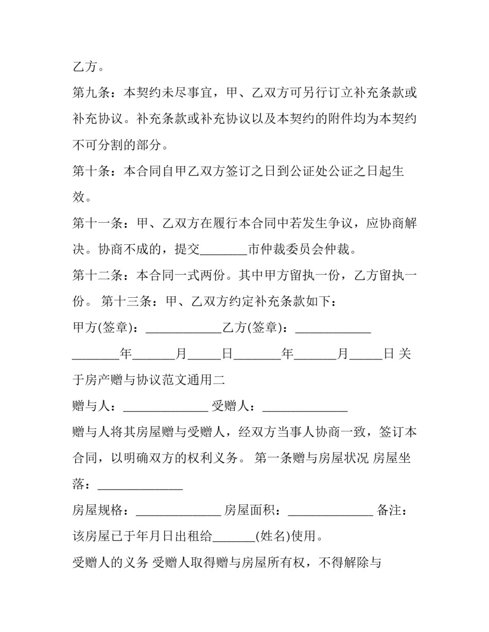 房产赠与协议范文通用 房产赠予协议范本(六篇)_第3页