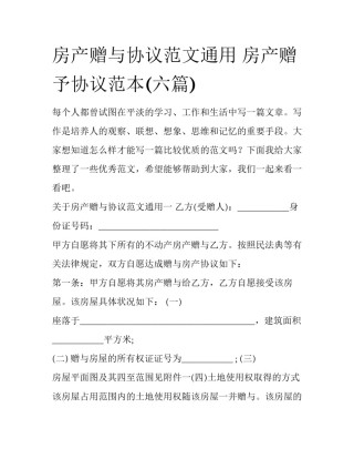 房产赠与协议范文通用 房产赠予协议范本(六篇)