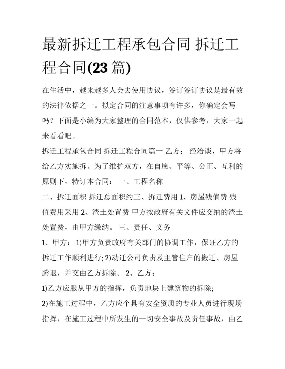 最新拆迁工程承包合同 拆迁工程合同(23篇)_第1页