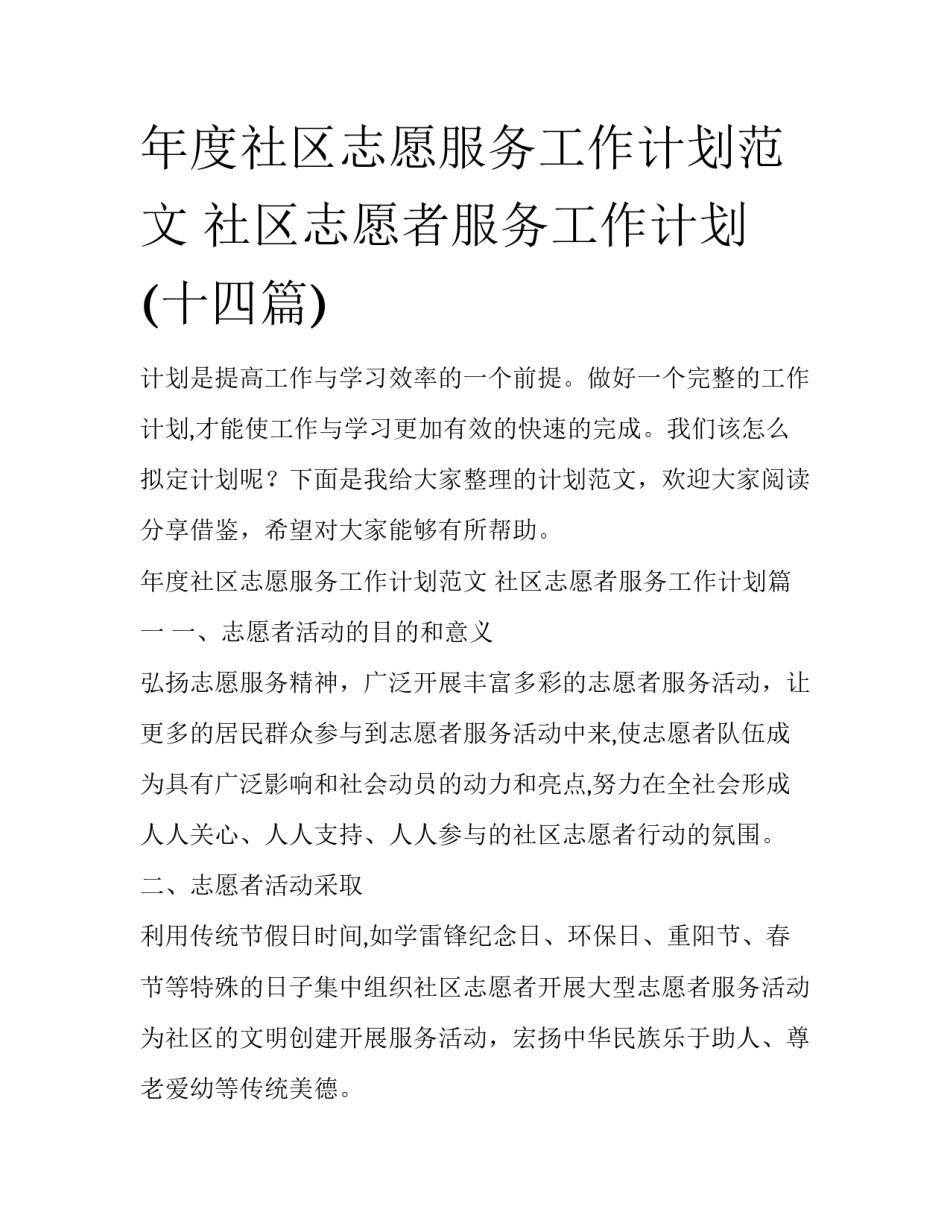 年度社区志愿服务工作计划范文 社区志愿者服务工作计划(十四篇)_第1页