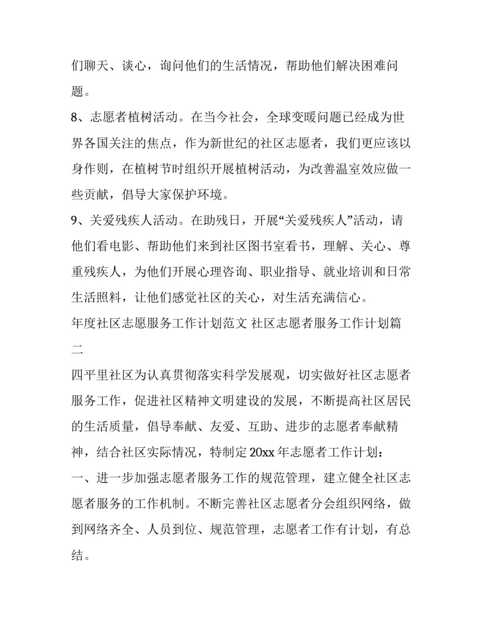 年度社区志愿服务工作计划范文 社区志愿者服务工作计划(十四篇)_第3页