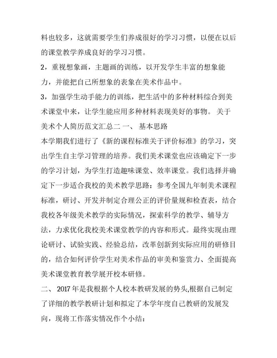 美术个人简历范文汇总 美术个人简历模板(六篇)_第2页