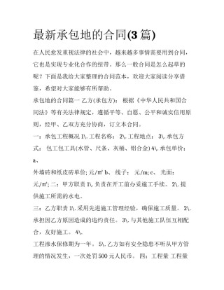 最新承包地的合同(3篇)