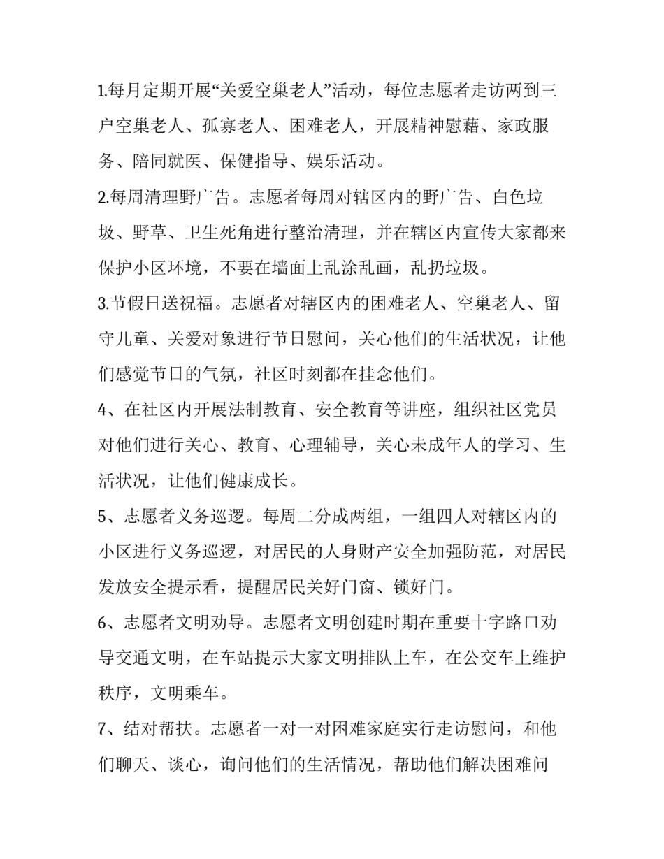 年度社区志愿服务工作计划怎么写 年度社区志愿服务工作计划怎么写范文(14篇)_第2页