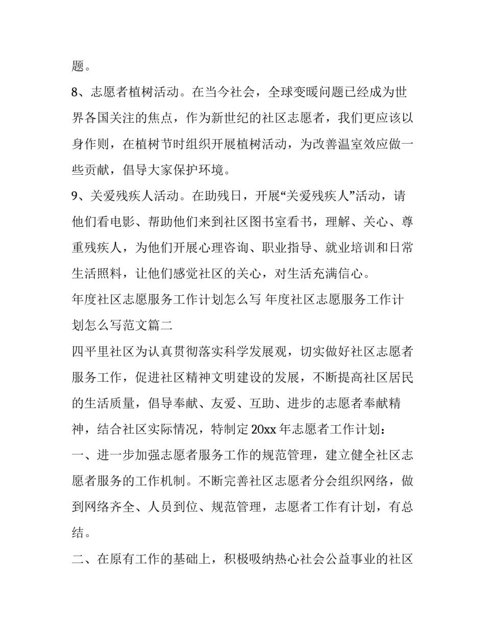 年度社区志愿服务工作计划怎么写 年度社区志愿服务工作计划怎么写范文(14篇)_第3页