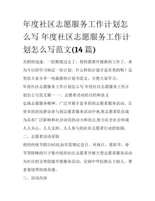 年度社区志愿服务工作计划怎么写 年度社区志愿服务工作计划怎么写范文(14篇)