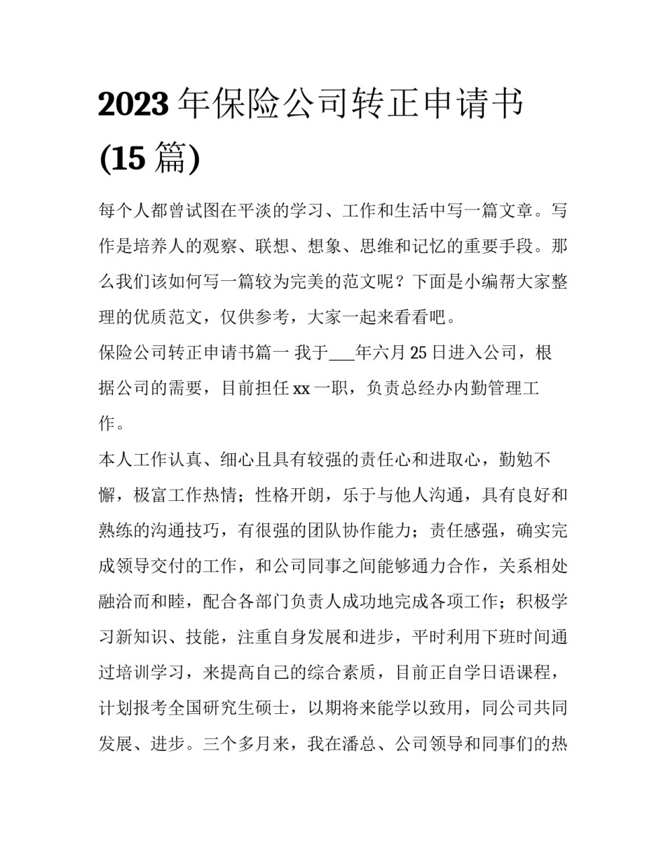 2023年保险公司转正申请书(15篇)_第1页