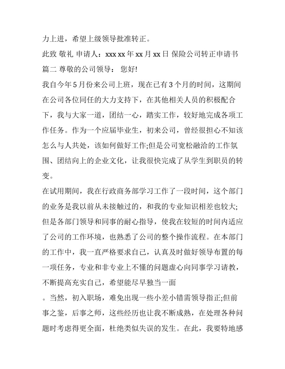 2023年保险公司转正申请书(15篇)_第3页