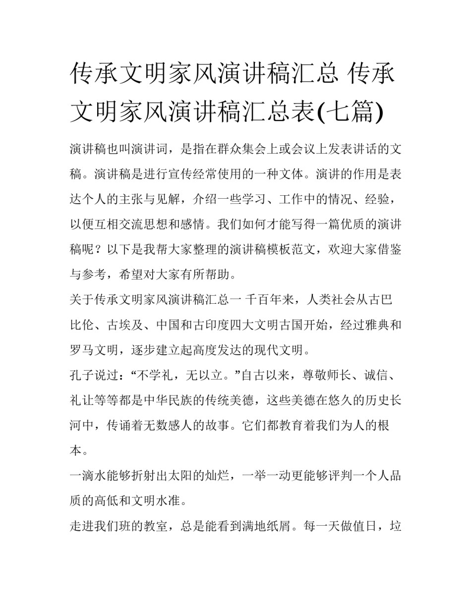 传承文明家风演讲稿汇总 传承文明家风演讲稿汇总表(七篇)_第1页