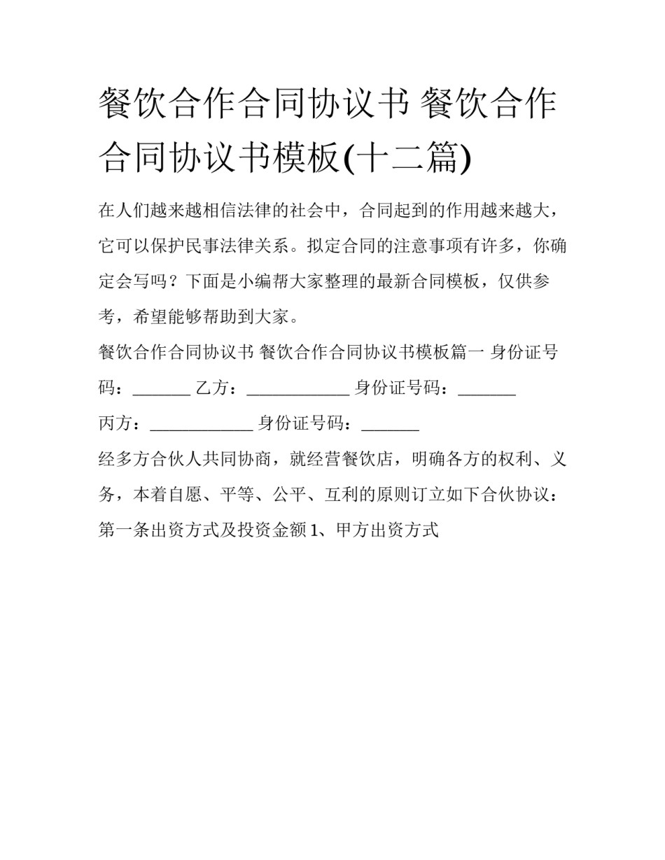 餐饮合作合同协议书 餐饮合作合同协议书模板(十二篇)_第1页