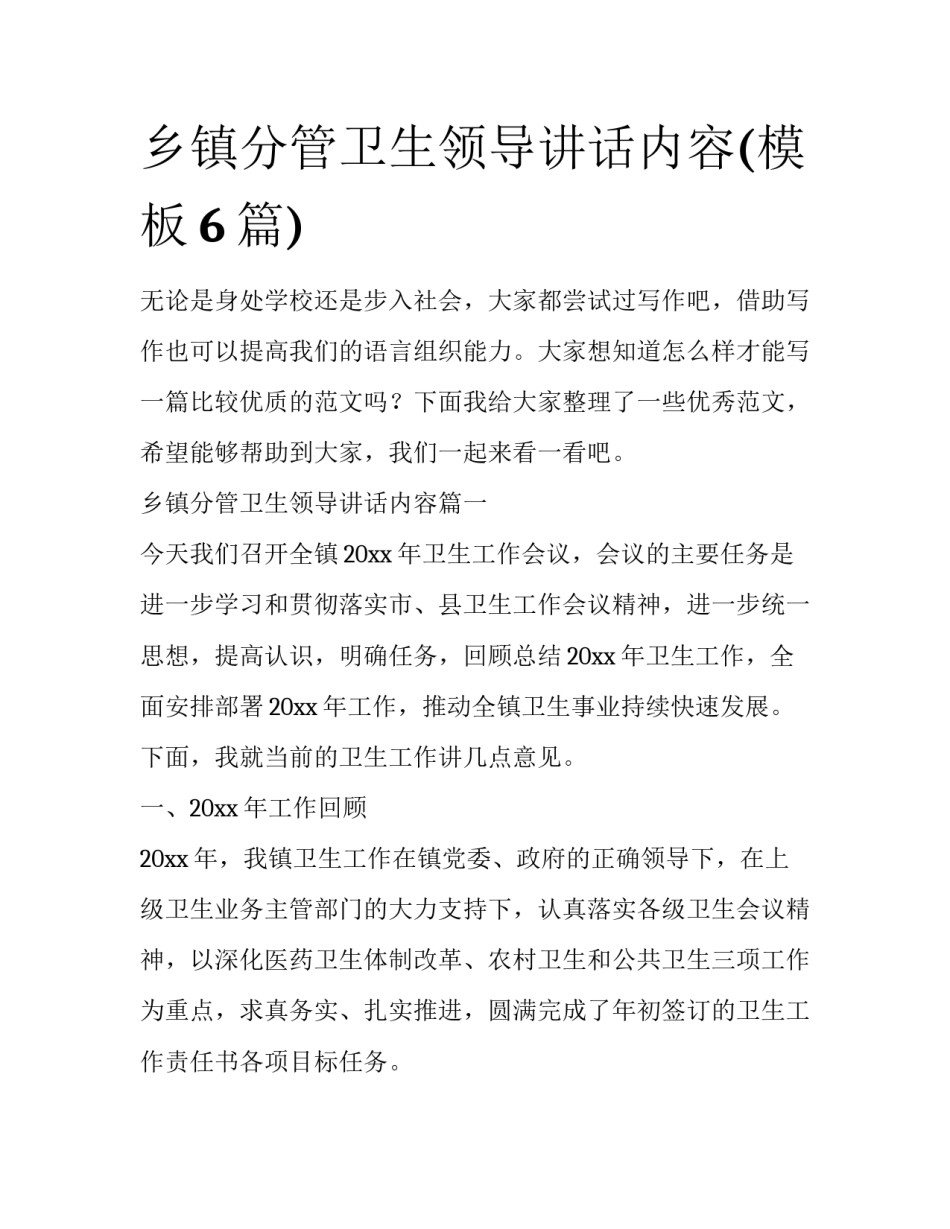 乡镇分管卫生领导讲话内容(模板6篇)_第1页