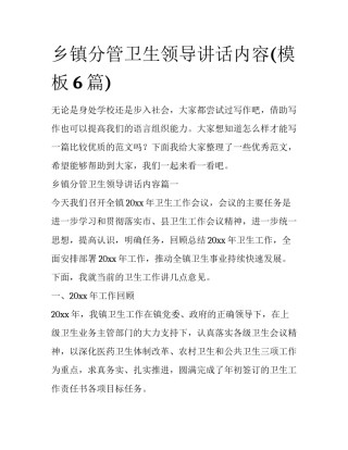 乡镇分管卫生领导讲话内容(模板6篇)