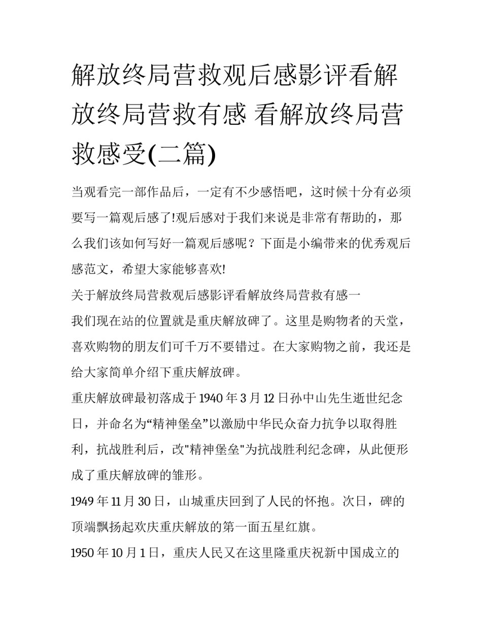 解放终局营救观后感影评看解放终局营救有感 看解放终局营救感受(二篇)_第1页