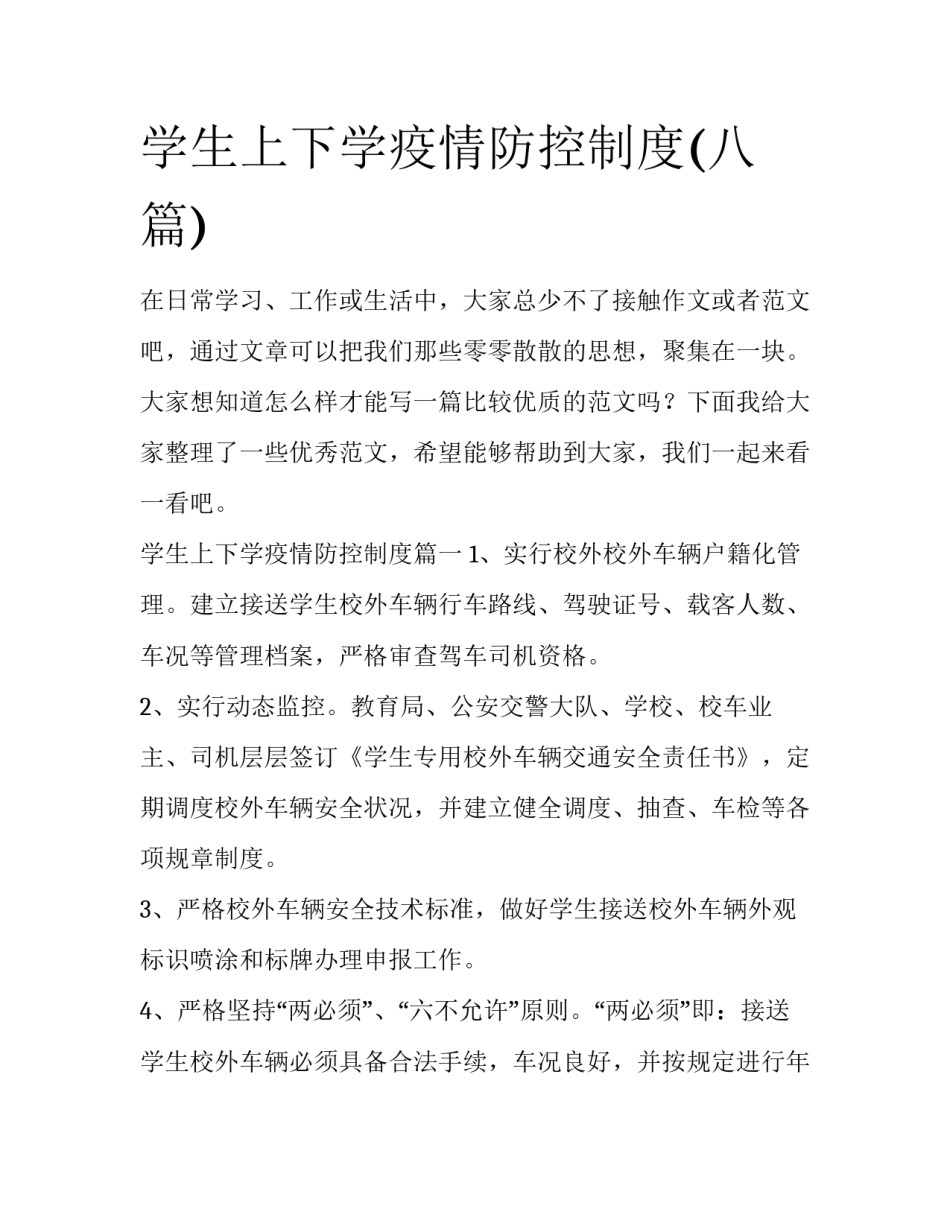 学生上下学疫情防控制度(八篇)_第1页