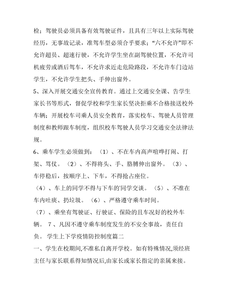 学生上下学疫情防控制度(八篇)_第2页