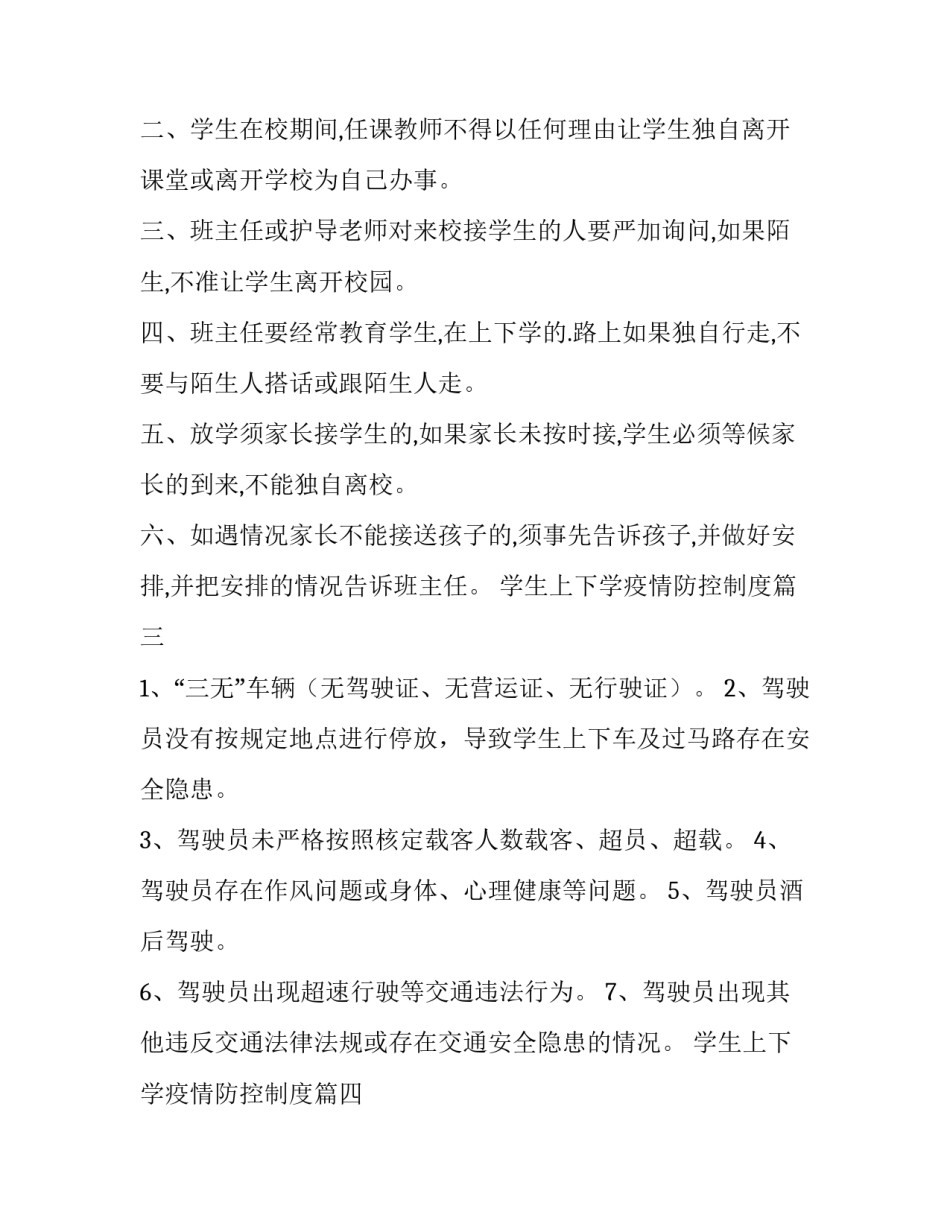 学生上下学疫情防控制度(八篇)_第3页