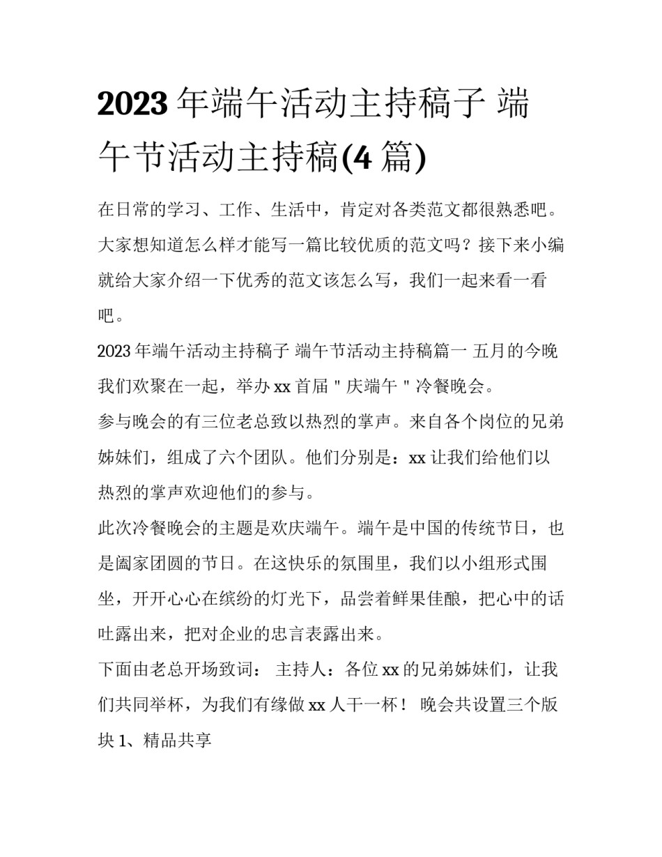 2023年端午活动主持稿子 端午节活动主持稿(4篇)_第1页