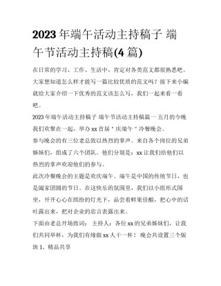 2023年端午活动主持稿子 端午节活动主持稿(4篇)