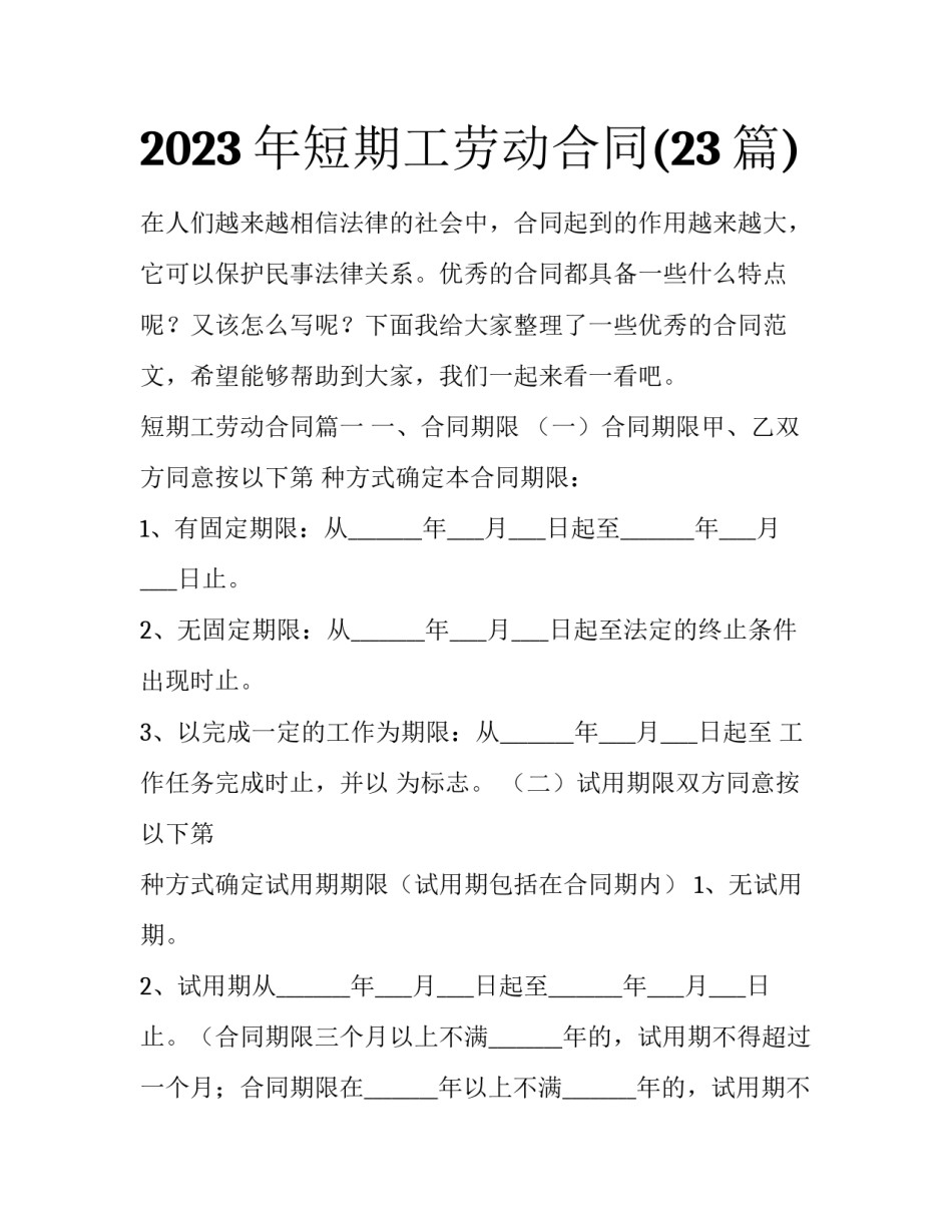 2023年短期工劳动合同(23篇)_第1页