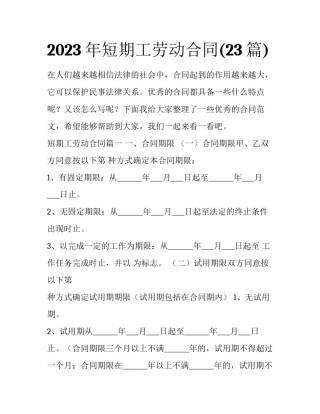 2023年短期工劳动合同(23篇)