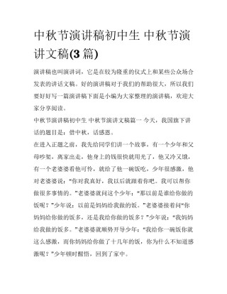 中秋节演讲稿初中生 中秋节演讲文稿(3篇)