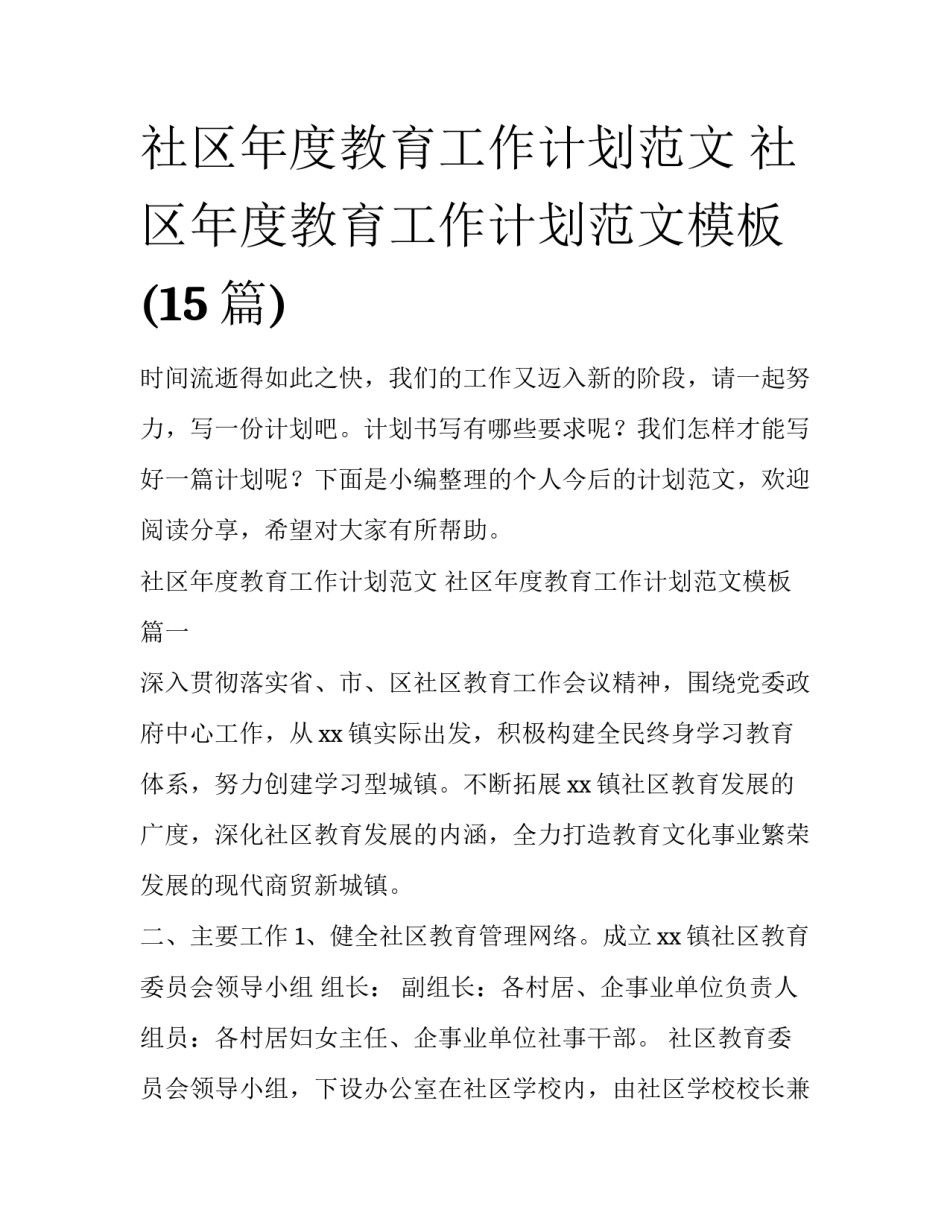 社区年度教育工作计划范文 社区年度教育工作计划范文模板(15篇)_第1页