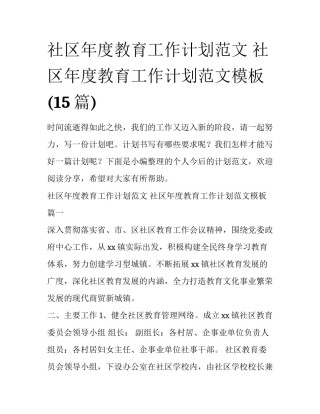 社区年度教育工作计划范文 社区年度教育工作计划范文模板(15篇)