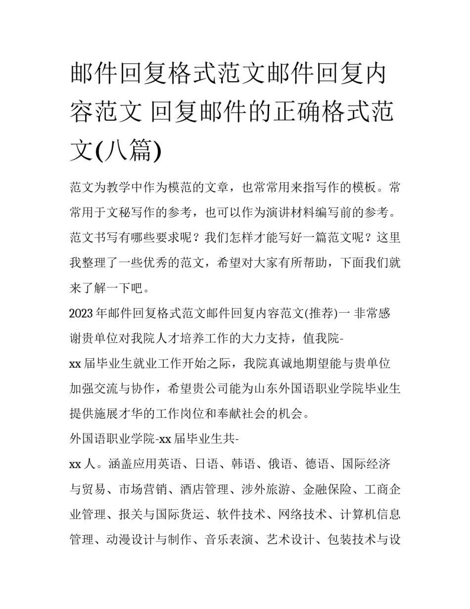 邮件回复格式范文邮件回复内容范文 回复邮件的正确格式范文(八篇)_第1页