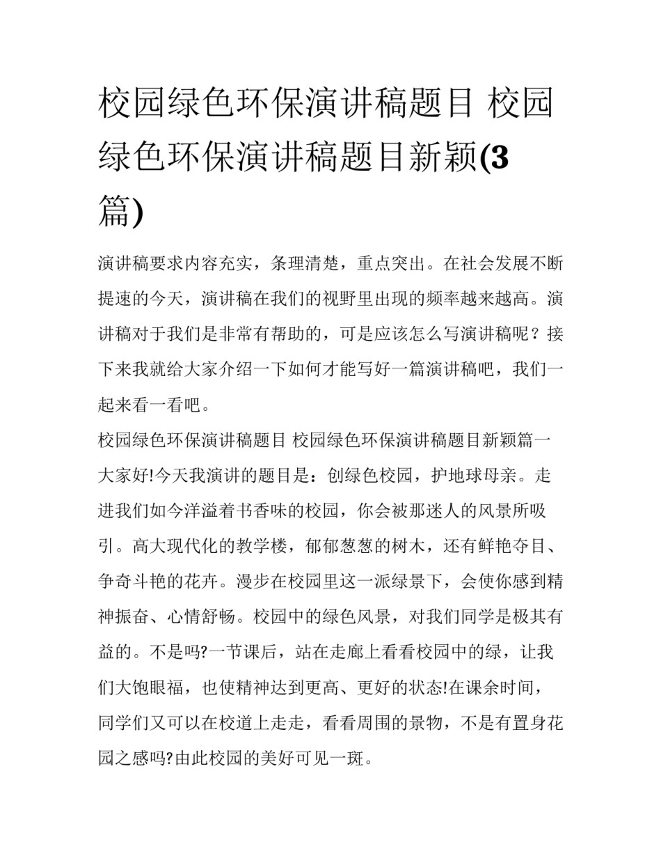 校园绿色环保演讲稿题目 校园绿色环保演讲稿题目新颖(3篇)_第1页