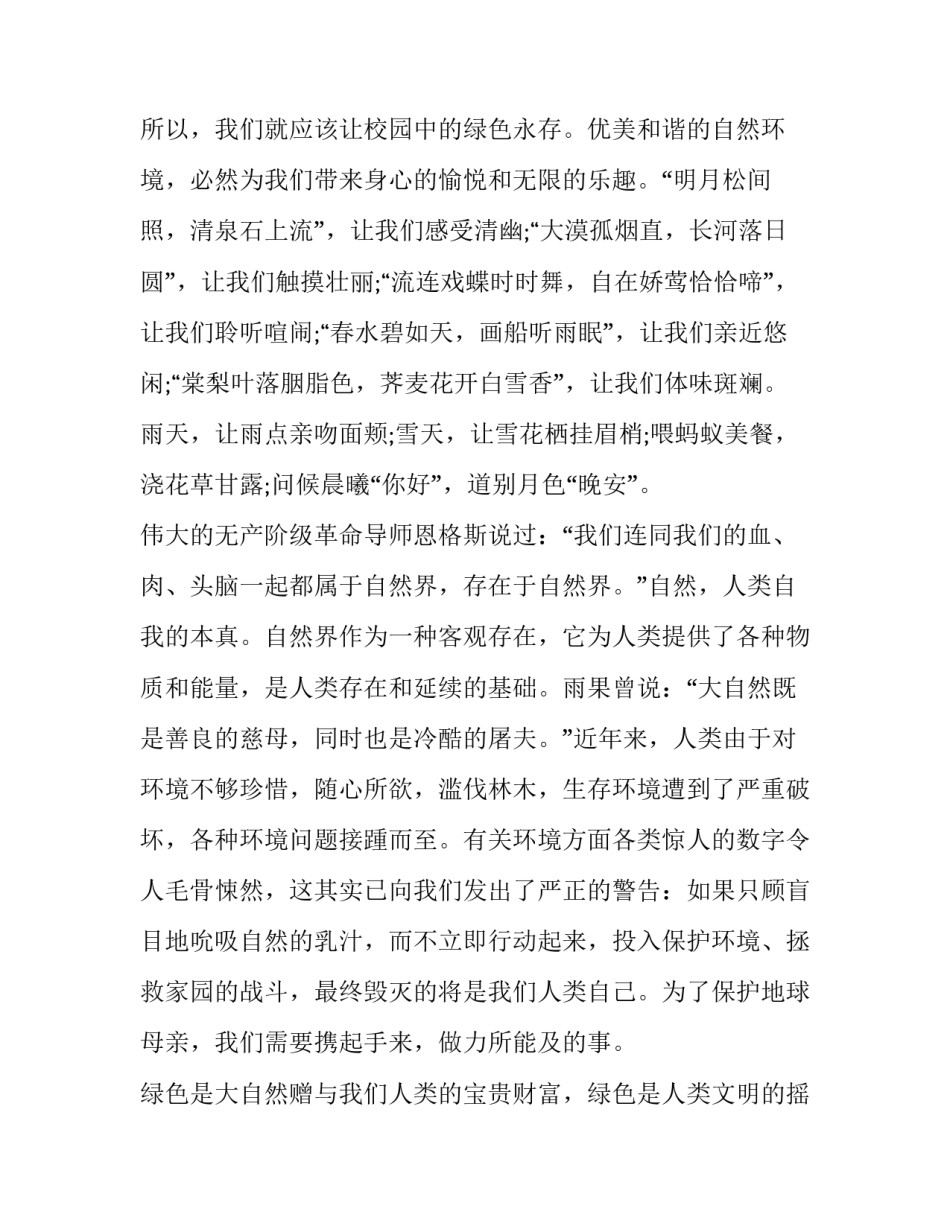 校园绿色环保演讲稿题目 校园绿色环保演讲稿题目新颖(3篇)_第2页