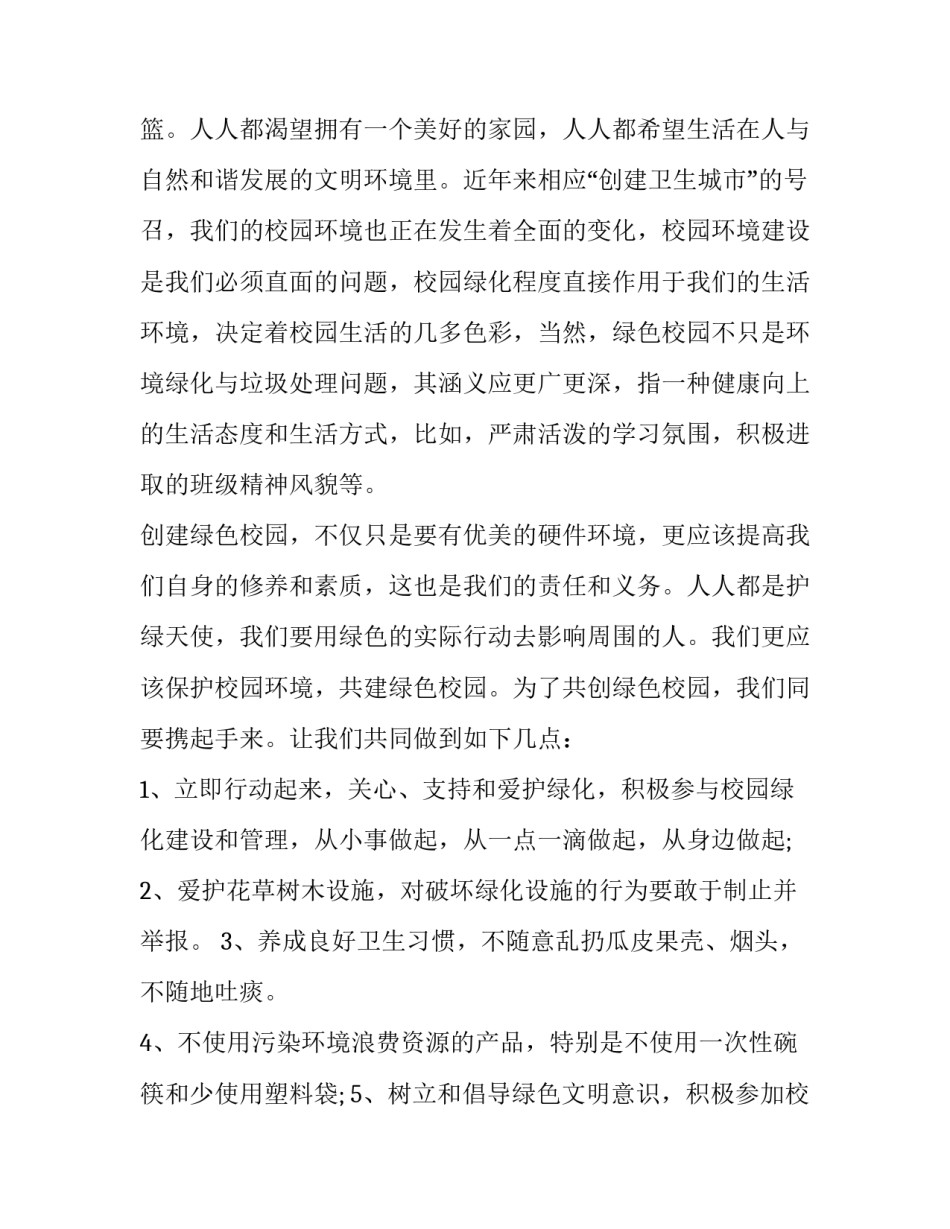 校园绿色环保演讲稿题目 校园绿色环保演讲稿题目新颖(3篇)_第3页