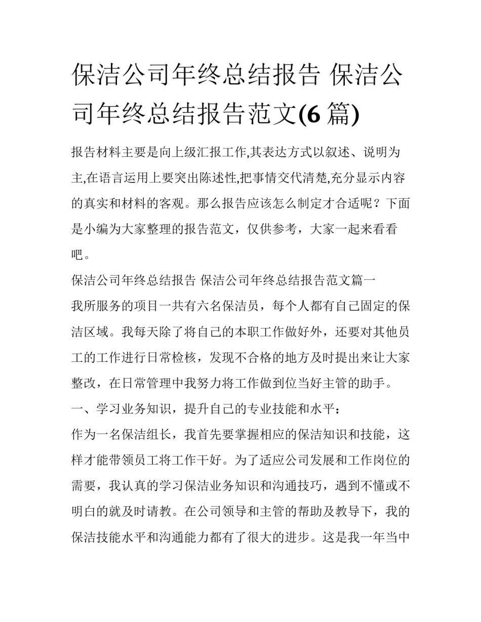 保洁公司年终总结报告 保洁公司年终总结报告范文(6篇)_第1页