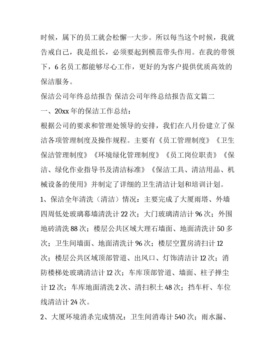 保洁公司年终总结报告 保洁公司年终总结报告范文(6篇)_第3页