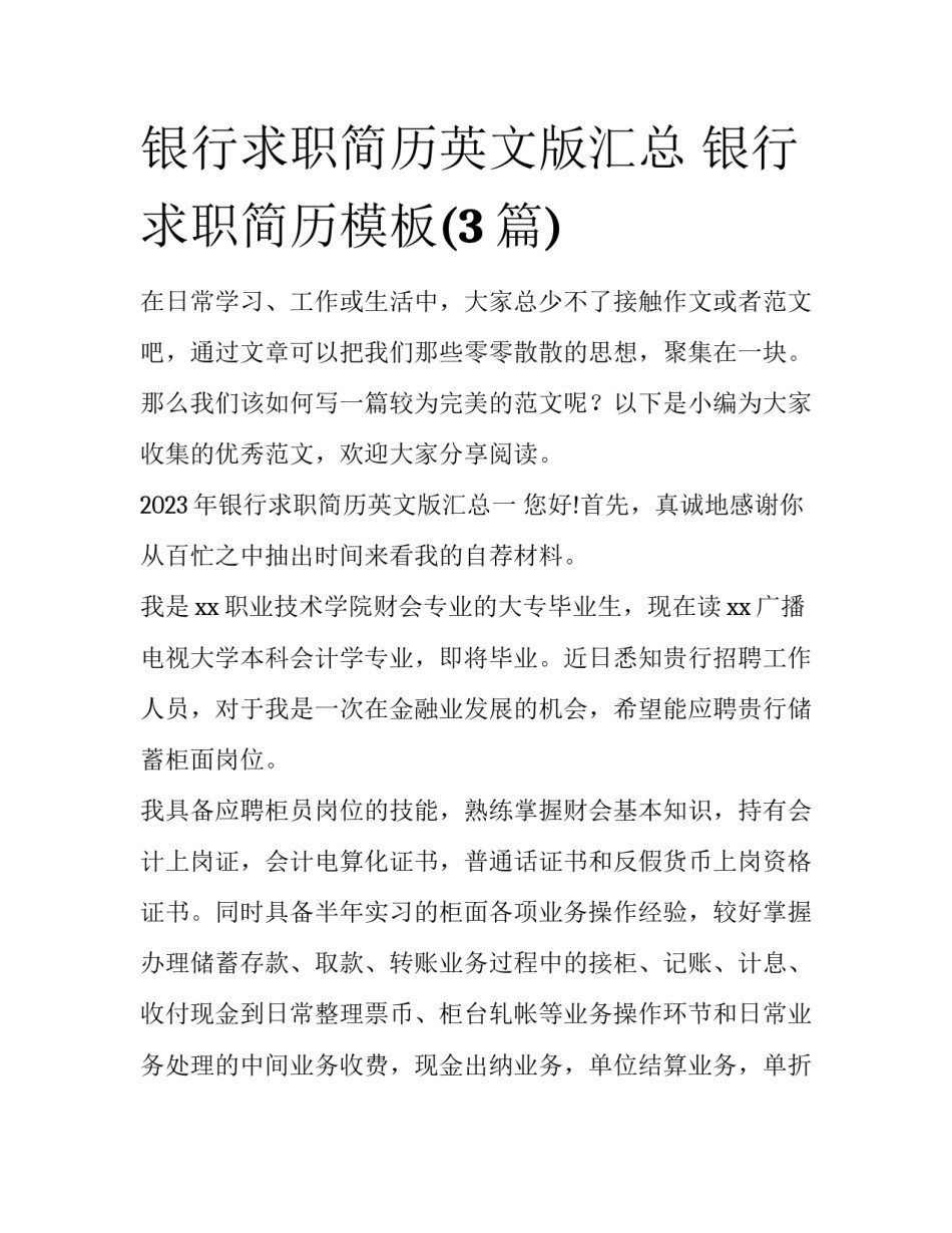 银行求职简历英文版汇总 银行求职简历模板(3篇)_第1页