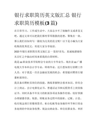 银行求职简历英文版汇总 银行求职简历模板(3篇)