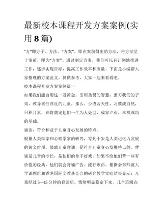 最新校本课程开发方案案例(实用8篇)