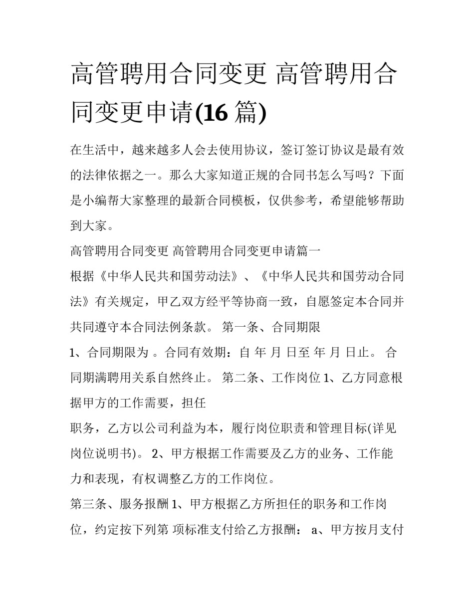 高管聘用合同变更 高管聘用合同变更申请(16篇)_第1页