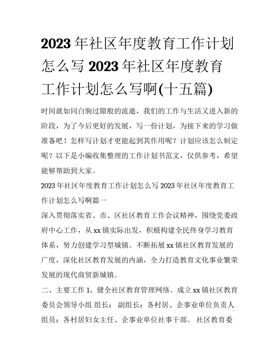 2023年社区年度教育工作计划怎么写 2023年社区年度教育工作计划怎么写啊(十五篇)_第1页