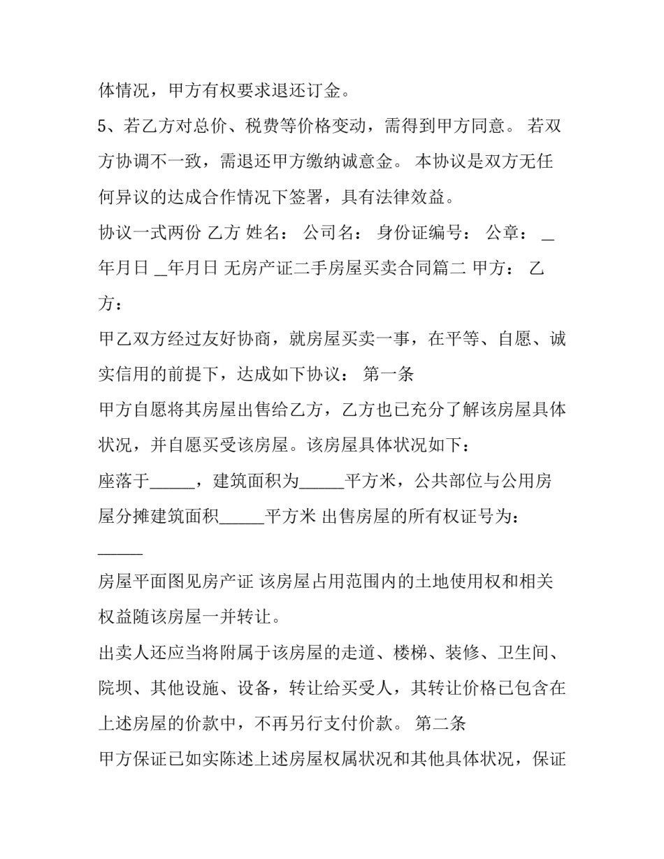 无房产证二手房屋买卖合同(24篇)_第2页