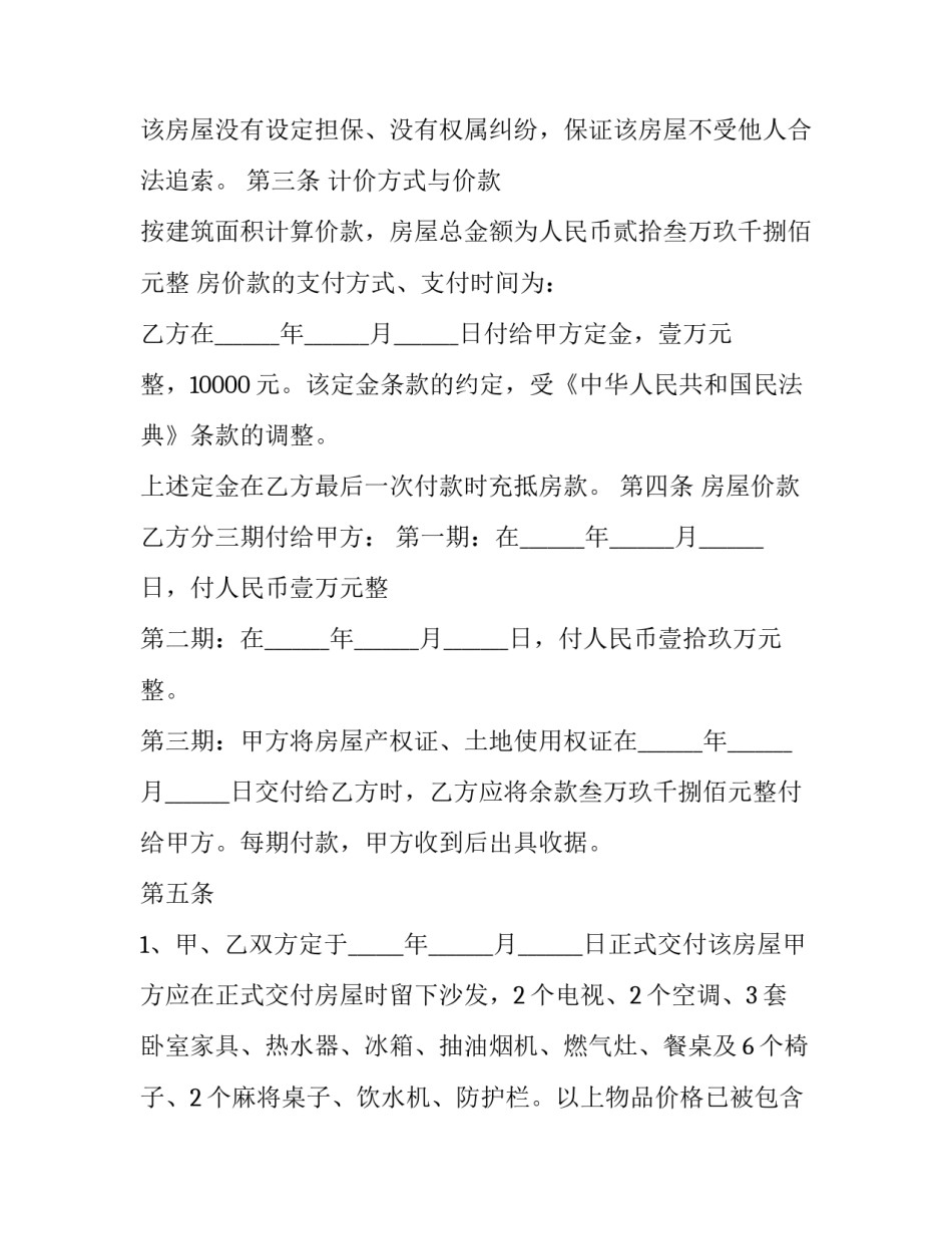 无房产证二手房屋买卖合同(24篇)_第3页